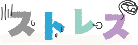 ストレス