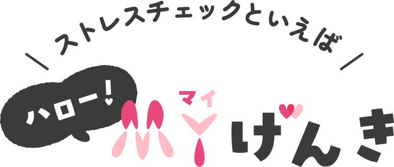 ストレスチェックといえばハロー!MYげんき