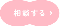 相談する